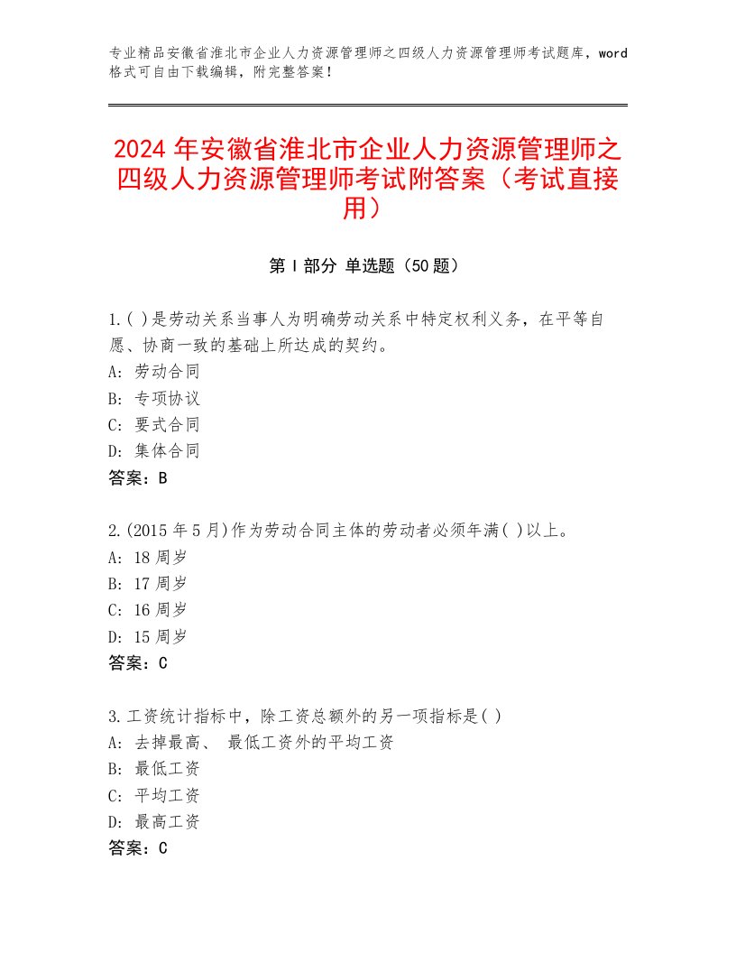 2024年安徽省淮北市企业人力资源管理师之四级人力资源管理师考试附答案（考试直接用）