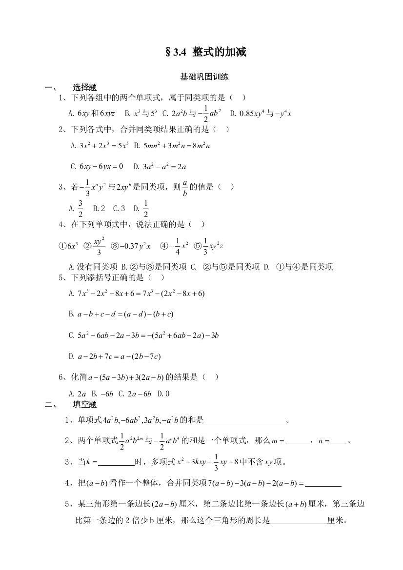 【小学中学教育精选】数学七年级上华东师大版华师大版第三章《§3.4