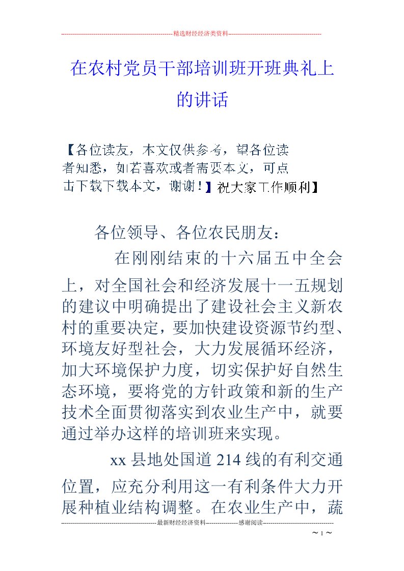 在农村党员干部培训班开班典礼上的讲话