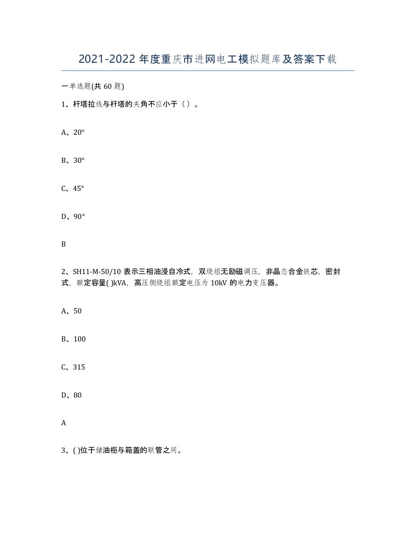 2021-2022年度重庆市进网电工模拟题库及答案