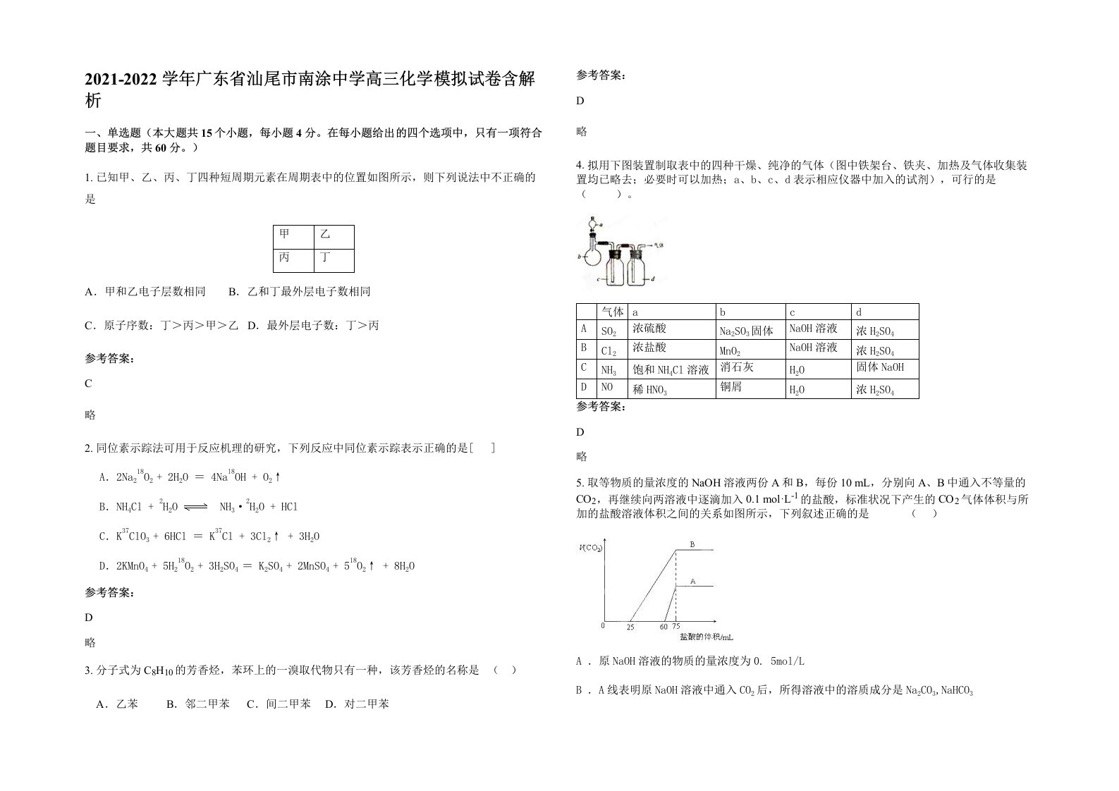 2021-2022学年广东省汕尾市南涂中学高三化学模拟试卷含解析