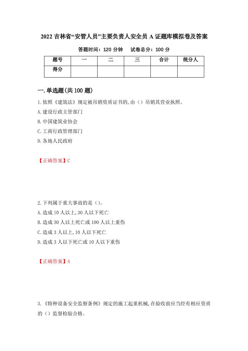 2022吉林省安管人员主要负责人安全员A证题库模拟卷及答案91