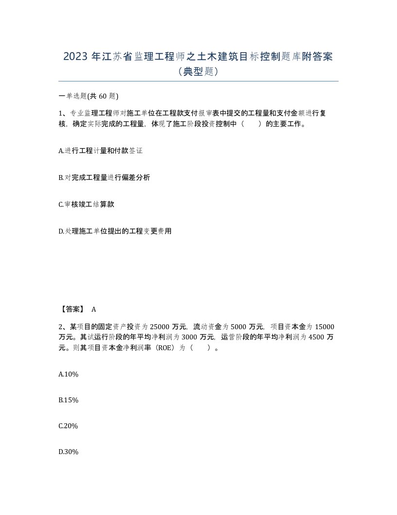 2023年江苏省监理工程师之土木建筑目标控制题库附答案典型题