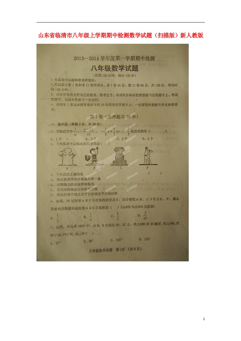 山东省临清市八级数学上学期期中检测试题（扫描版）新人教版