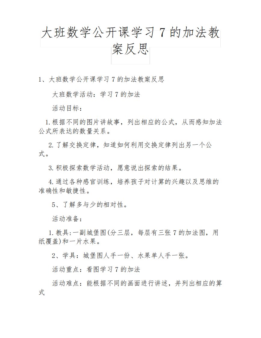 大班数学公开课学习7的加法教案反思