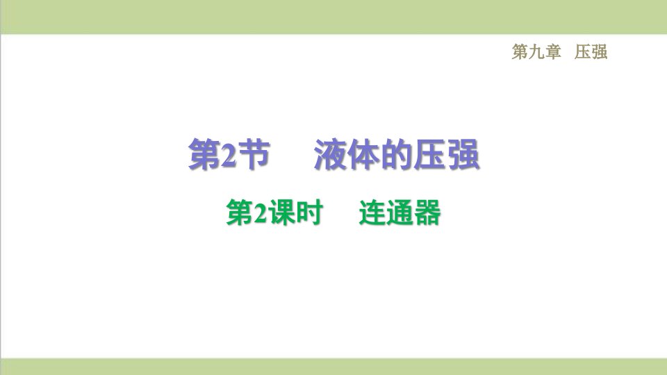 人教版八年级下册物理-9.2.2--连通器-课后习题重点练习ppt课件