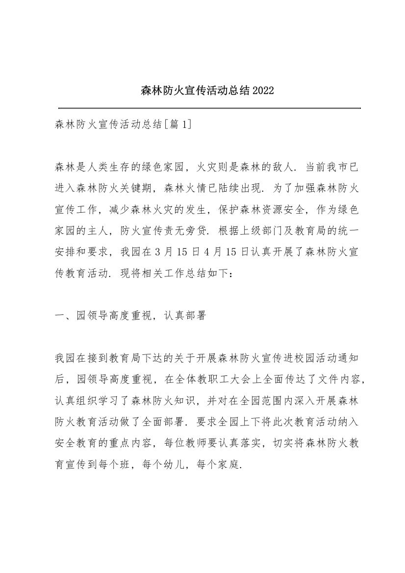 森林防火宣传活动总结2022