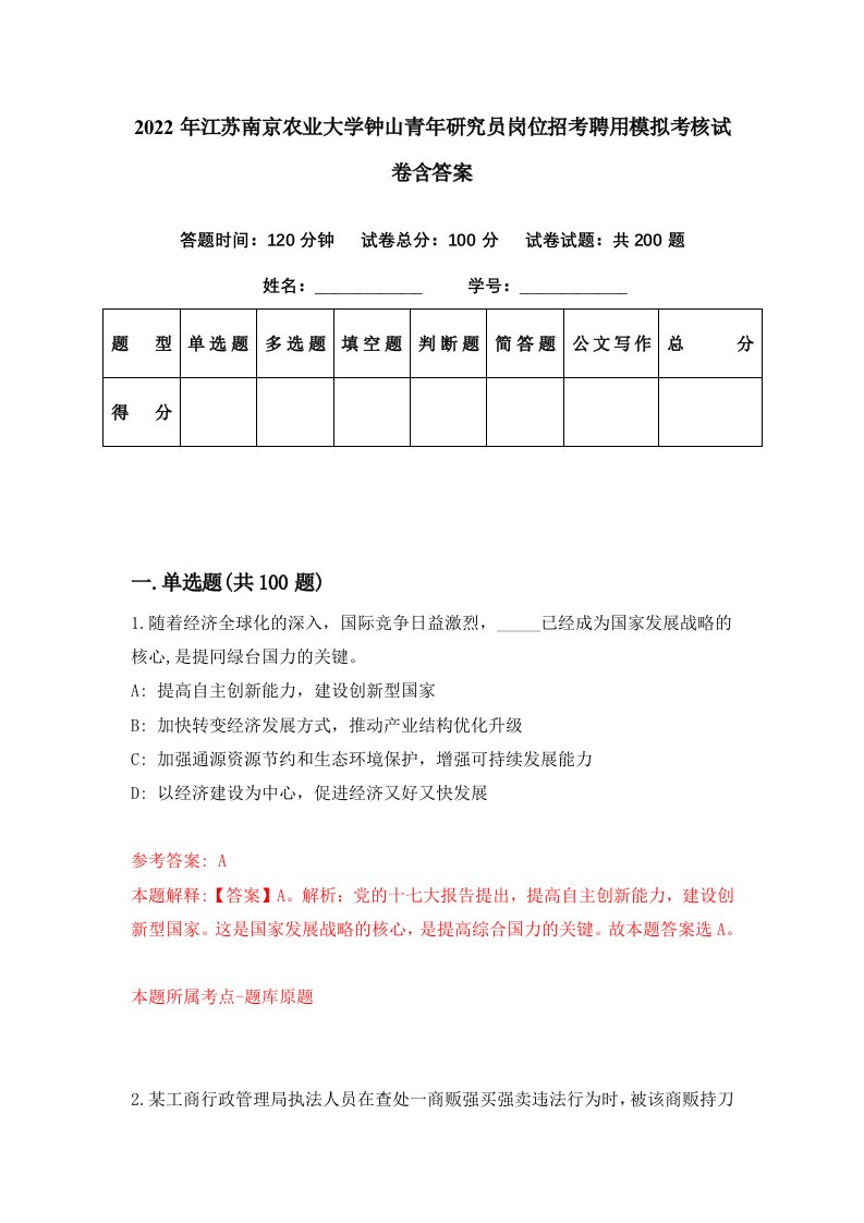 2022年江苏南京农业大学钟山青年研究员岗位招考聘用模拟考核试卷含答案6