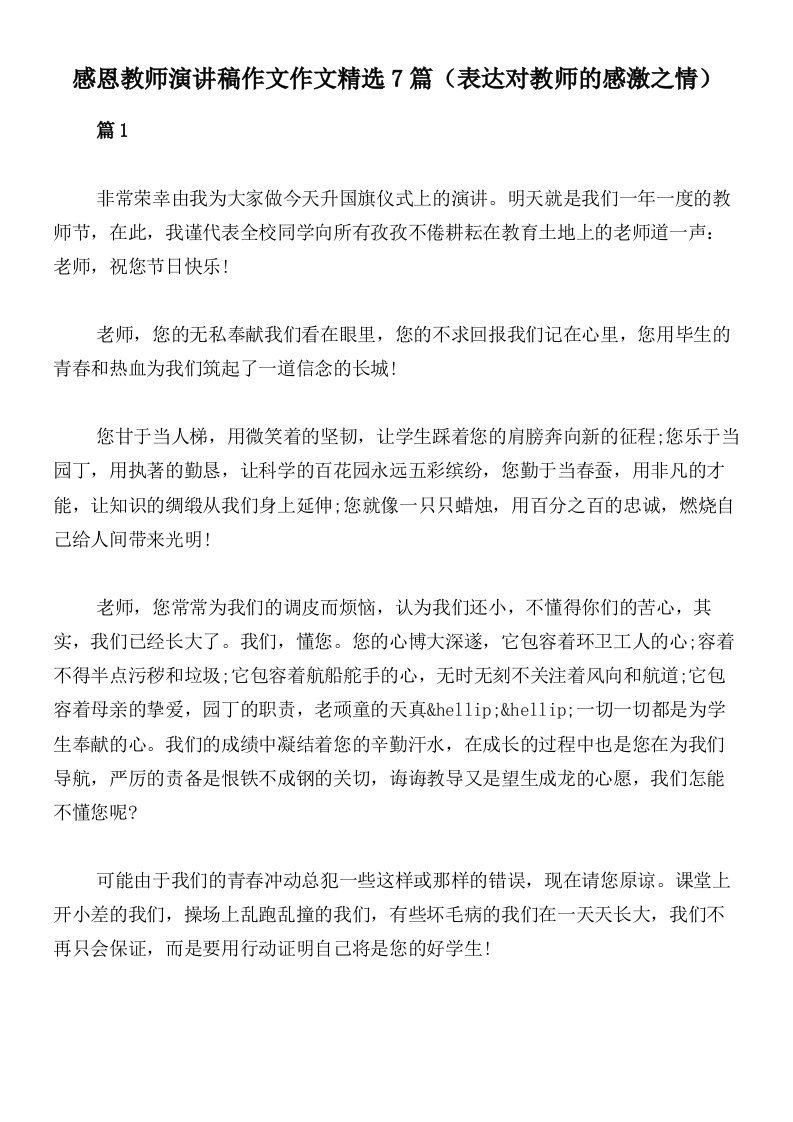 感恩教师演讲稿作文作文精选7篇（表达对教师的感激之情）