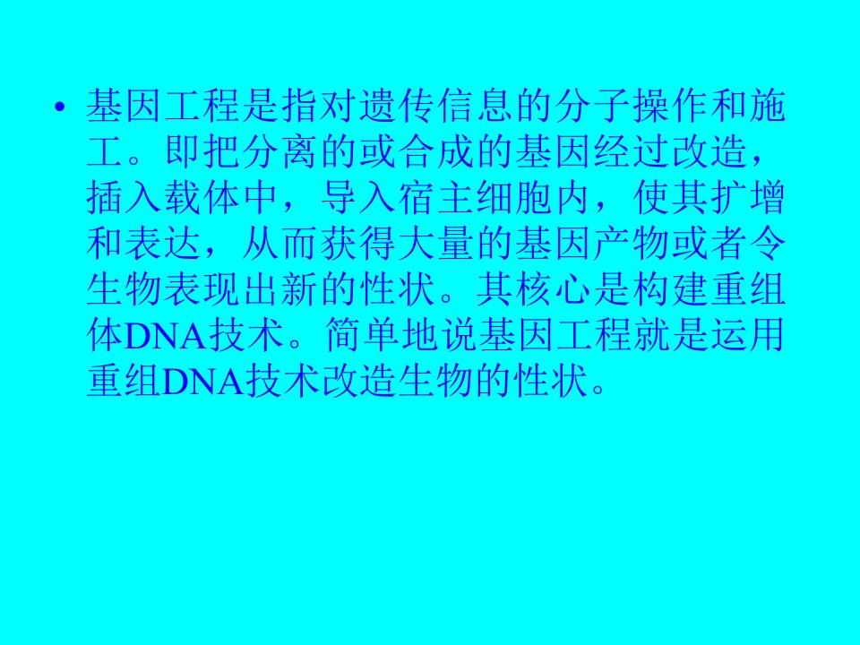 最新微生物学第八章微生物与基因工程PPT课件