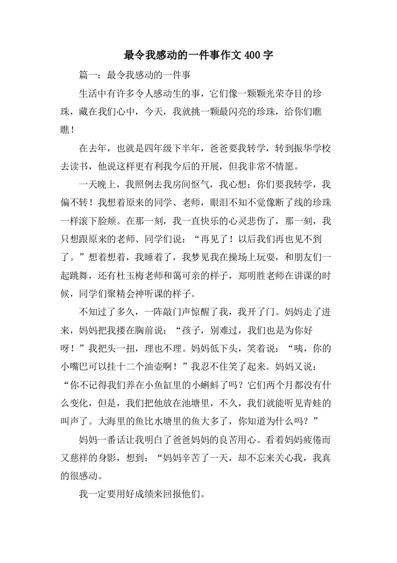 最令我感动的一件事作文400字