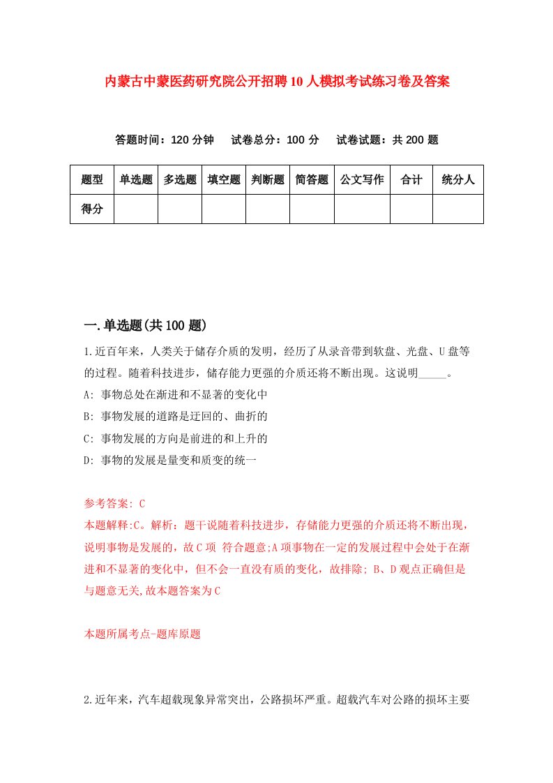 内蒙古中蒙医药研究院公开招聘10人模拟考试练习卷及答案7