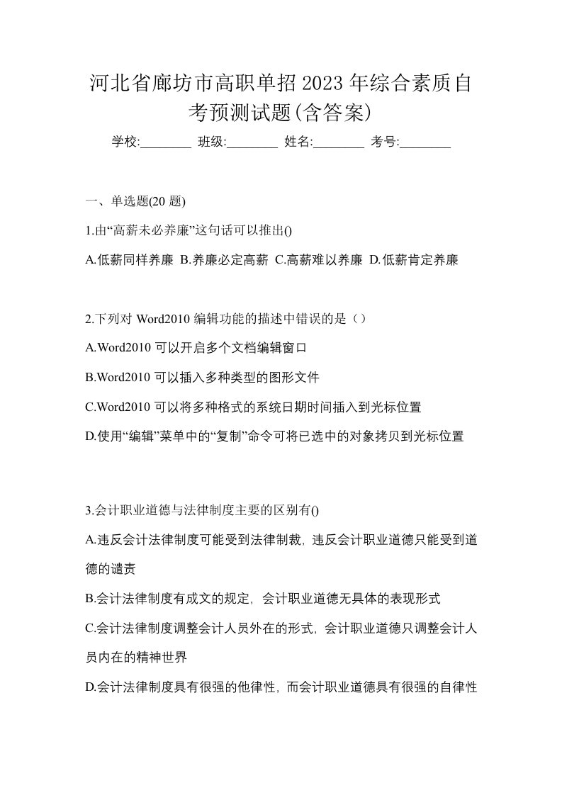 河北省廊坊市高职单招2023年综合素质自考预测试题含答案