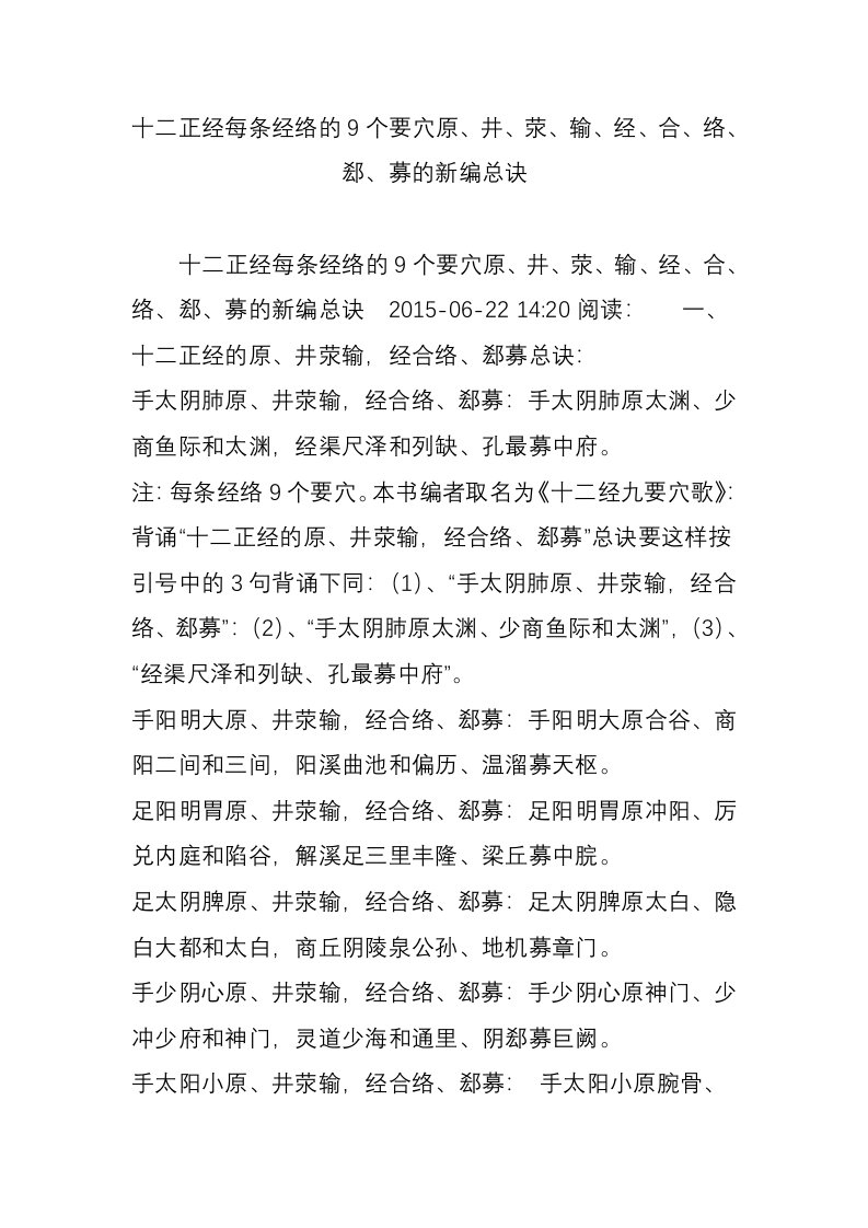 十二正经每条经络的9个要穴原井荥输经合络郄募的新编总诀