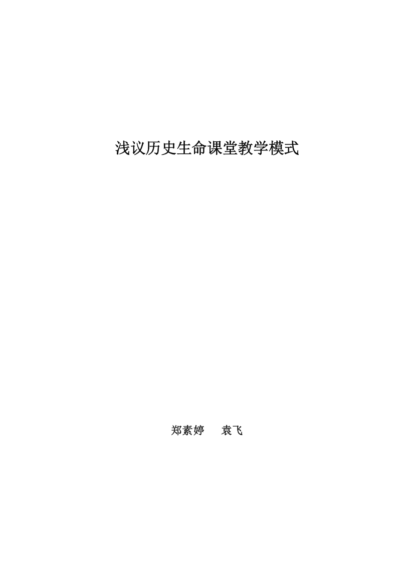 浅议历史生命课堂教学模式