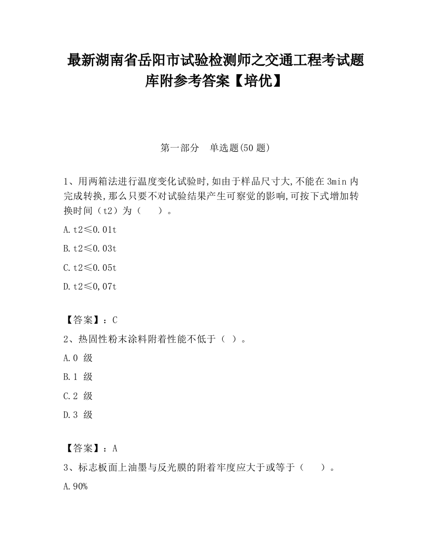 最新湖南省岳阳市试验检测师之交通工程考试题库附参考答案【培优】