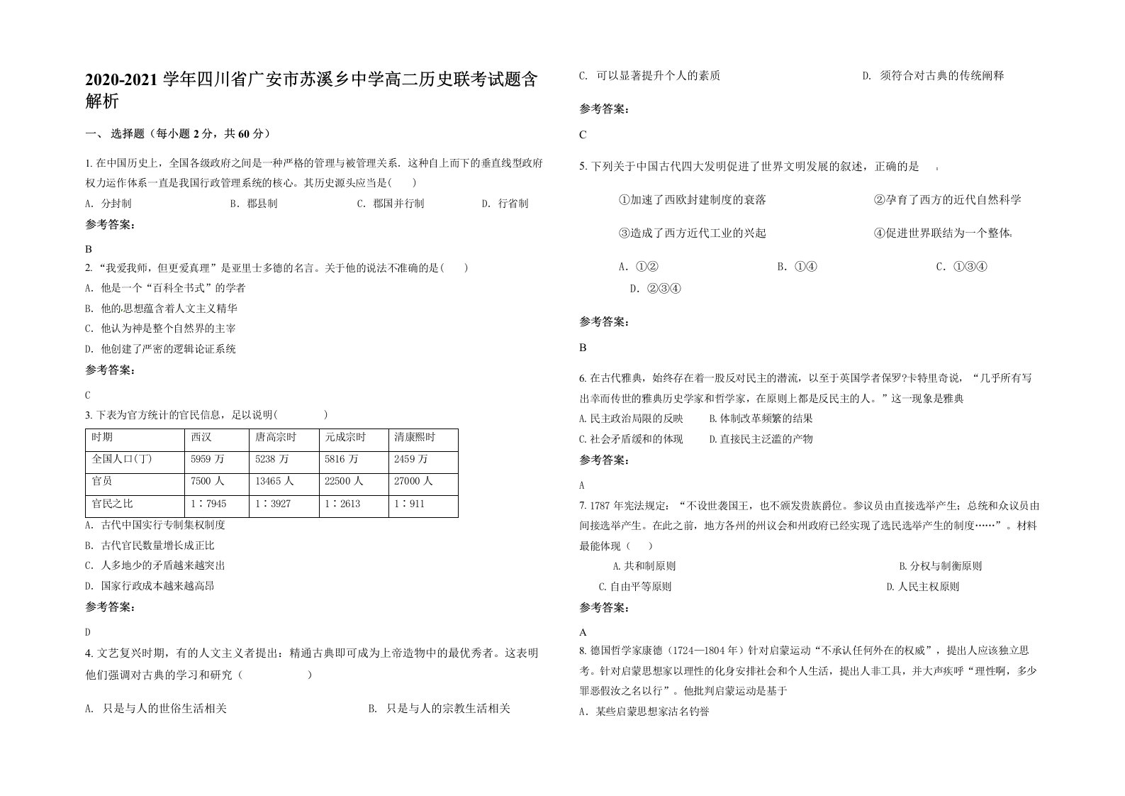 2020-2021学年四川省广安市苏溪乡中学高二历史联考试题含解析