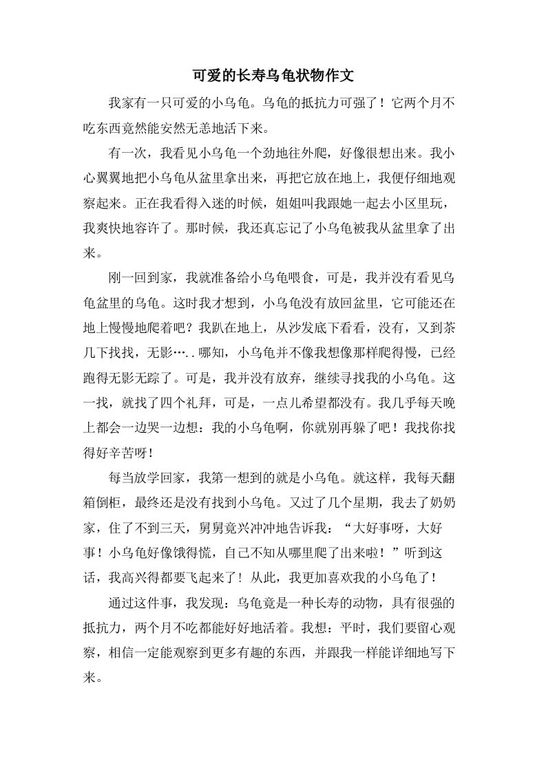 可爱的长寿乌龟状物作文