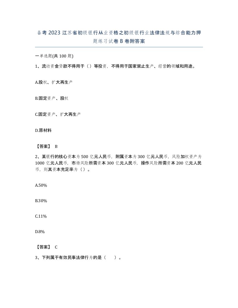 备考2023江苏省初级银行从业资格之初级银行业法律法规与综合能力押题练习试卷B卷附答案