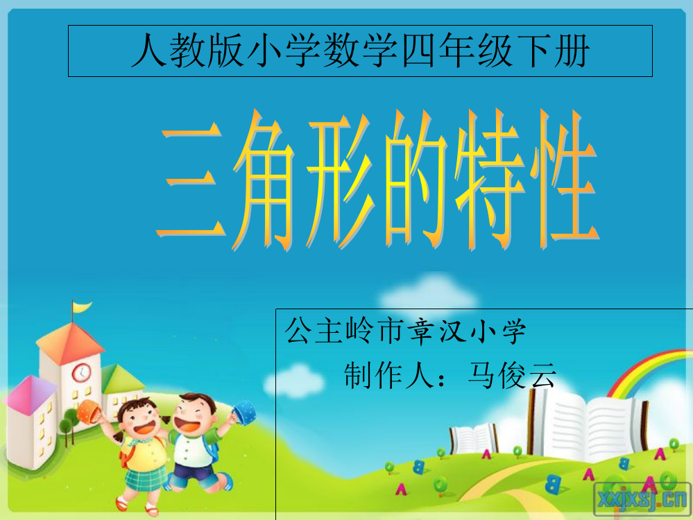 小学数学北师大四年级三角形的特征