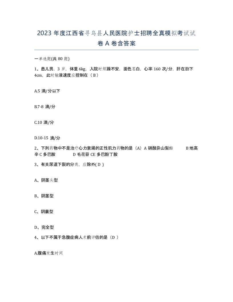 2023年度江西省寻乌县人民医院护士招聘全真模拟考试试卷A卷含答案