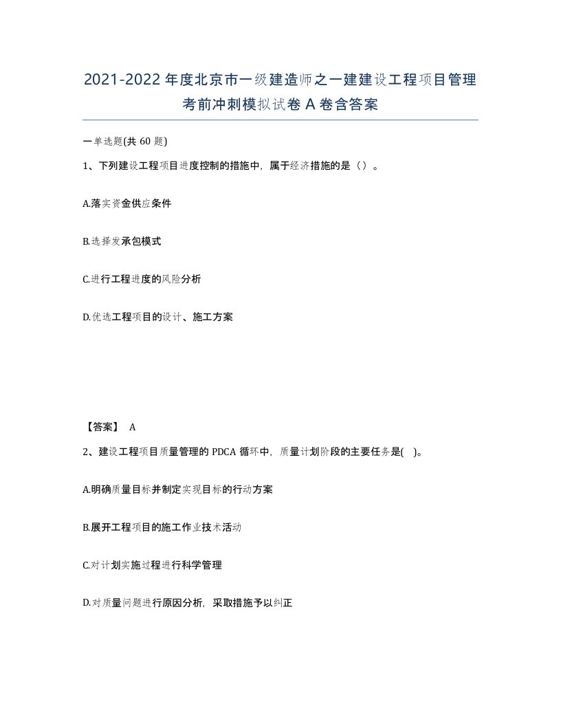 2021-2022年度北京市一级建造师之一建建设工程项目管理考前冲刺模拟试卷A卷含答案