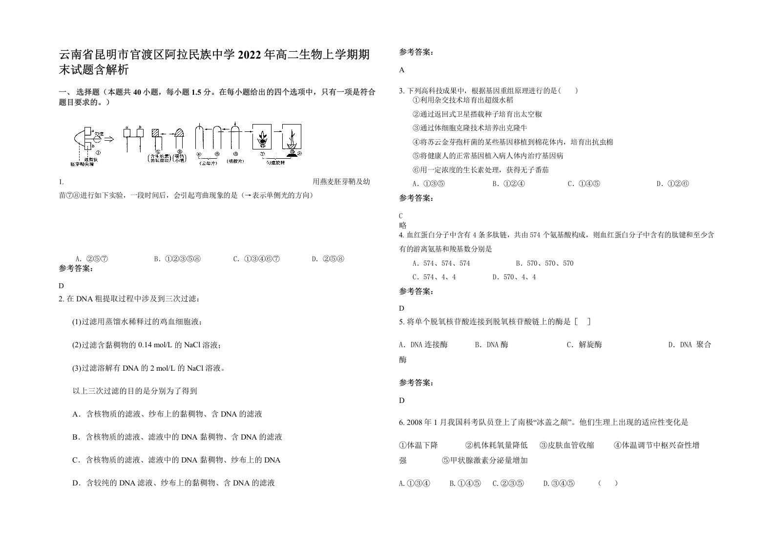 云南省昆明市官渡区阿拉民族中学2022年高二生物上学期期末试题含解析