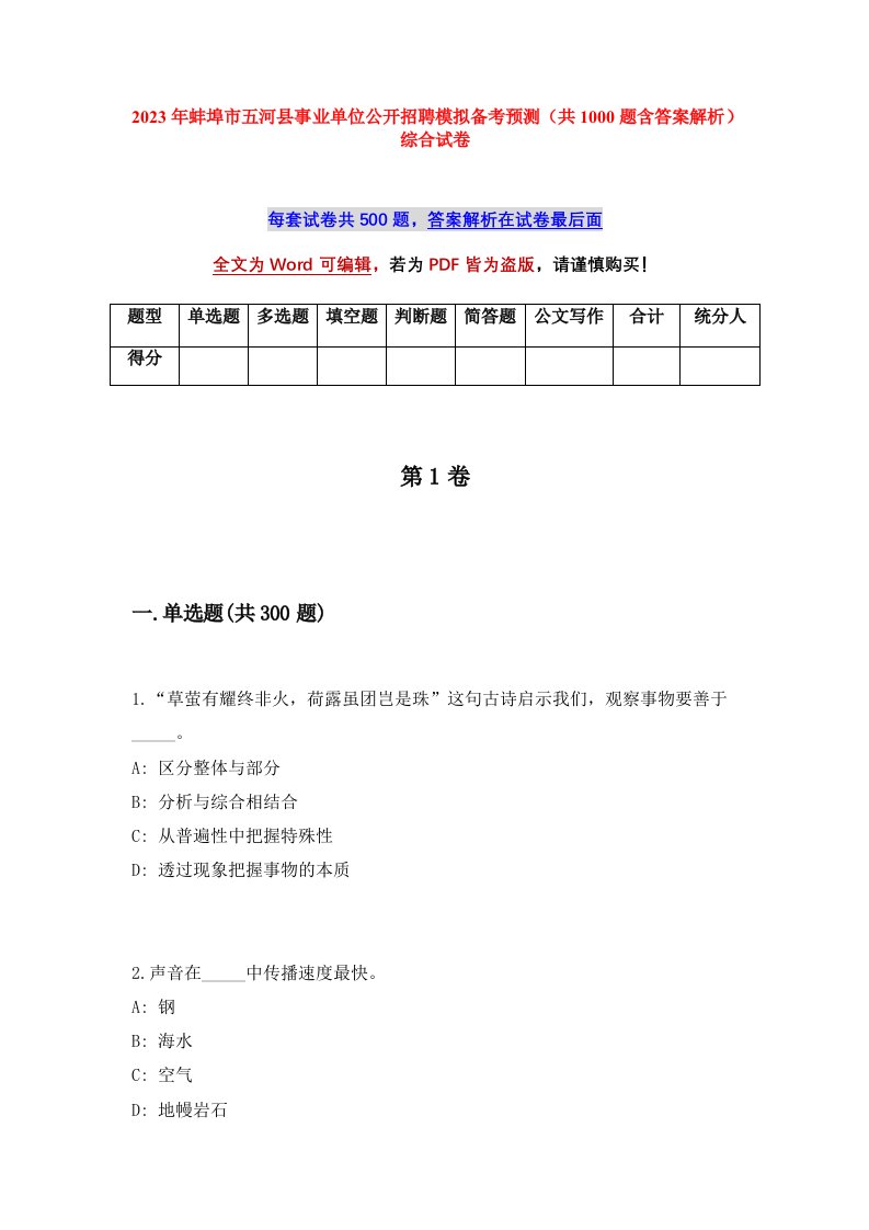 2023年蚌埠市五河县事业单位公开招聘模拟备考预测共1000题含答案解析综合试卷