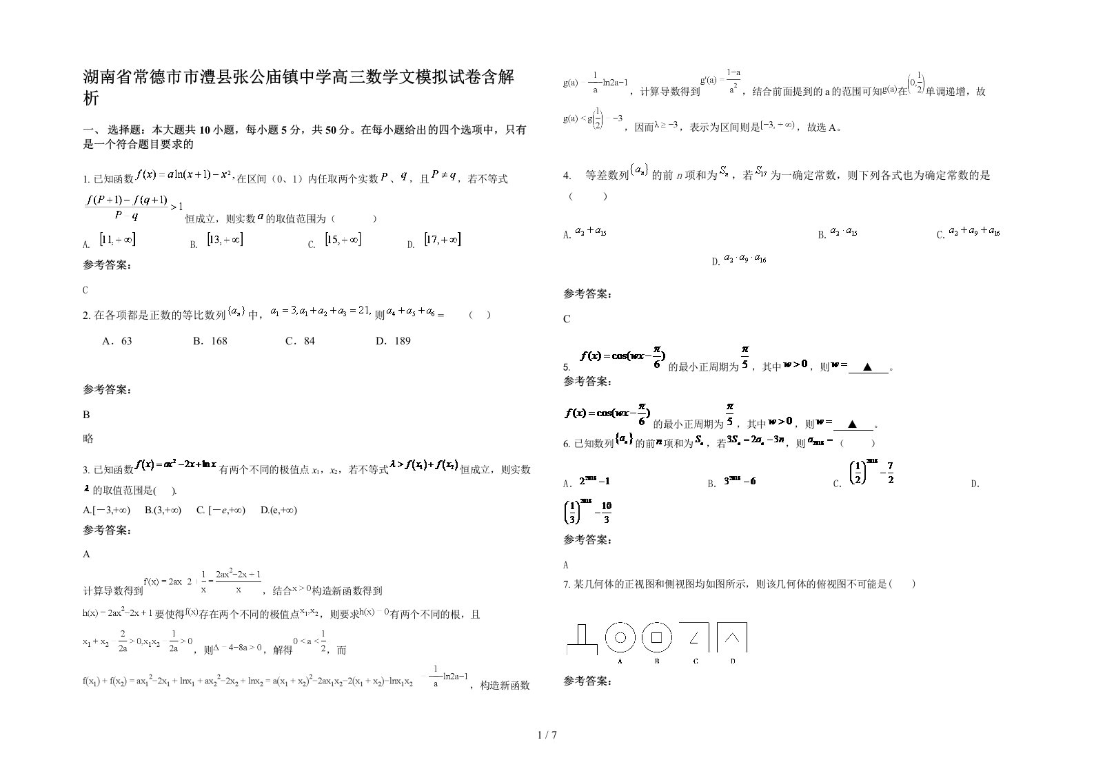 湖南省常德市市澧县张公庙镇中学高三数学文模拟试卷含解析