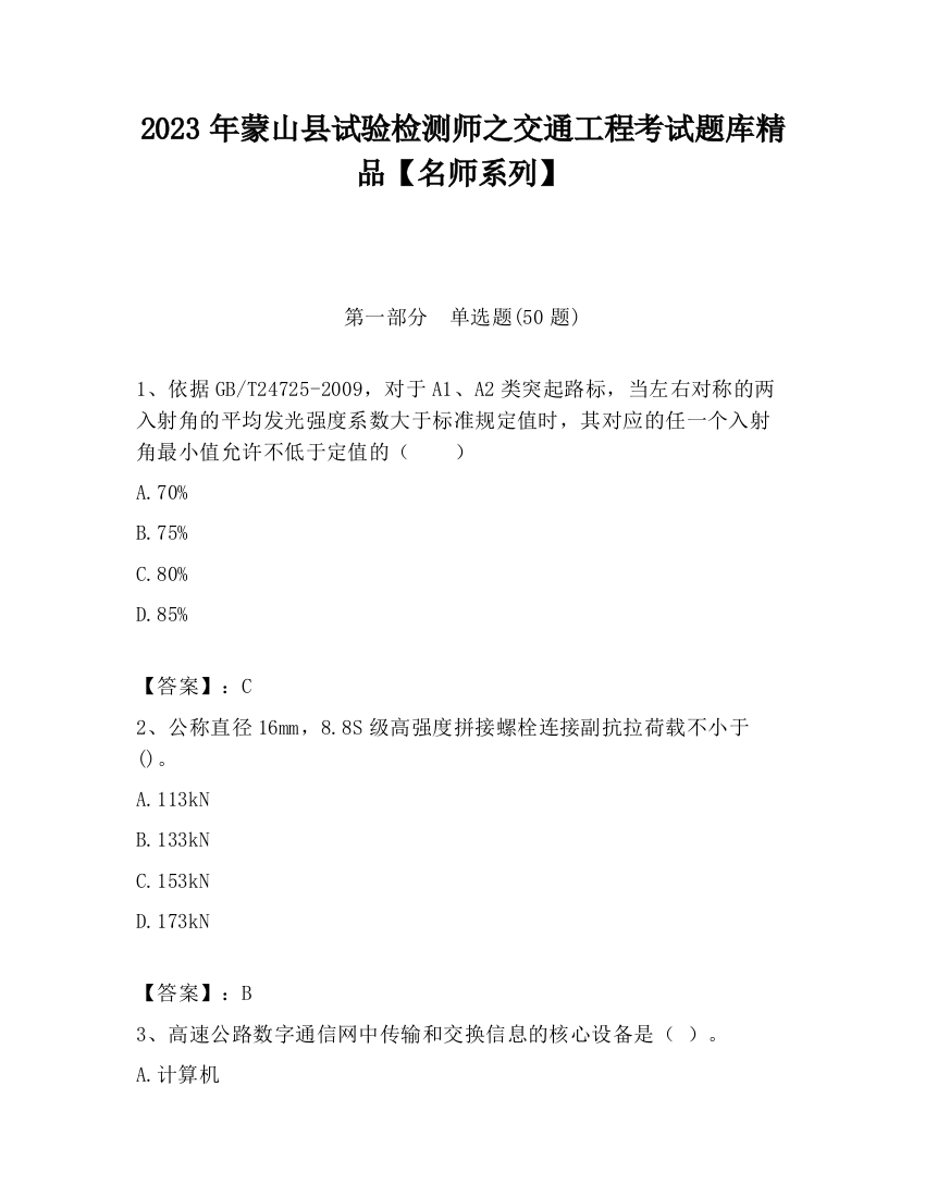 2023年蒙山县试验检测师之交通工程考试题库精品【名师系列】