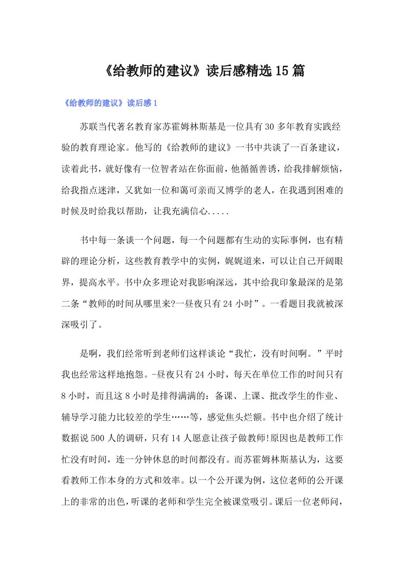 《给教师的建议》读后感精选15篇