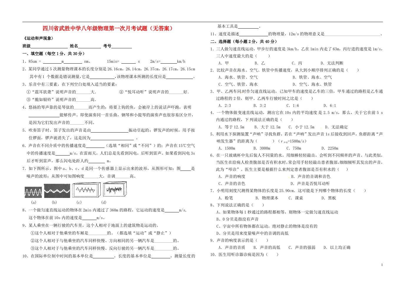 四川省广安市武胜县八级物理第一次月考试题（无答案）