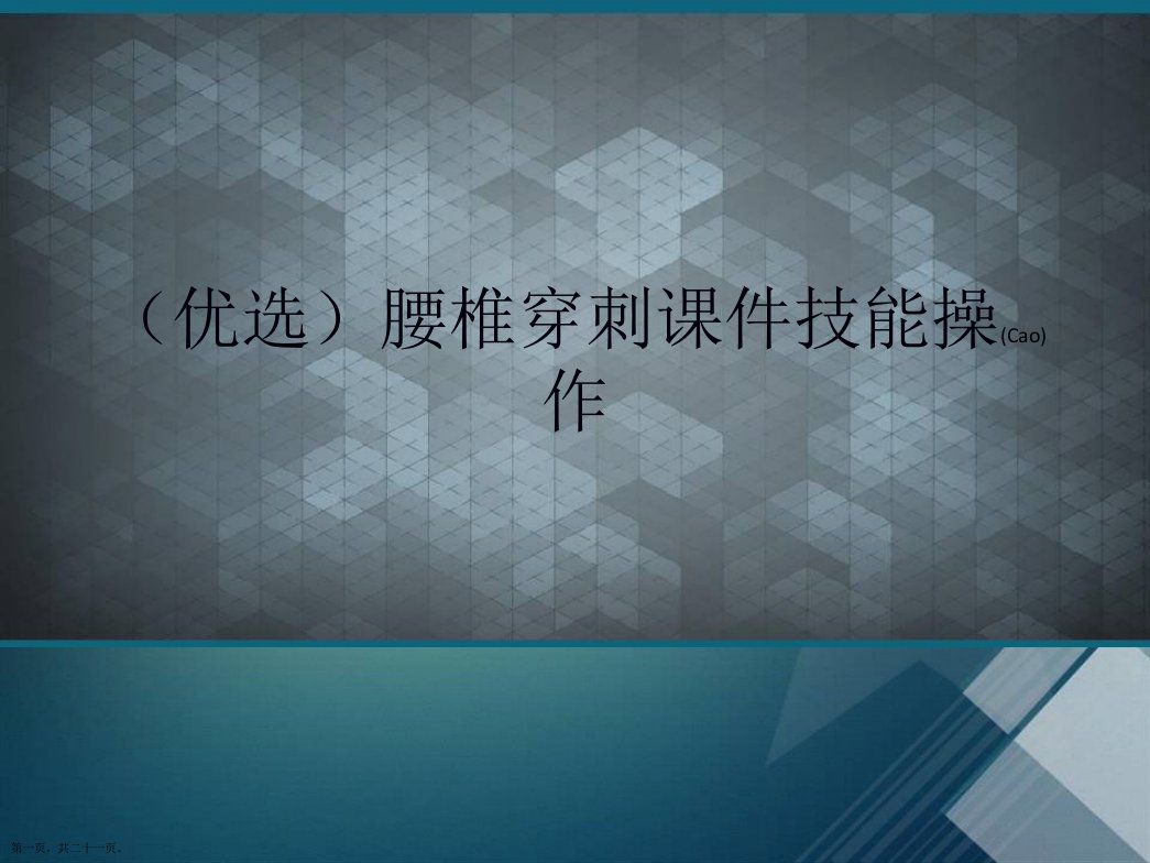 腰椎穿刺课件技能操作