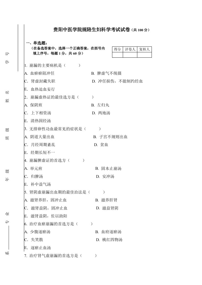 中医住院医师规培--妇科规陪考试