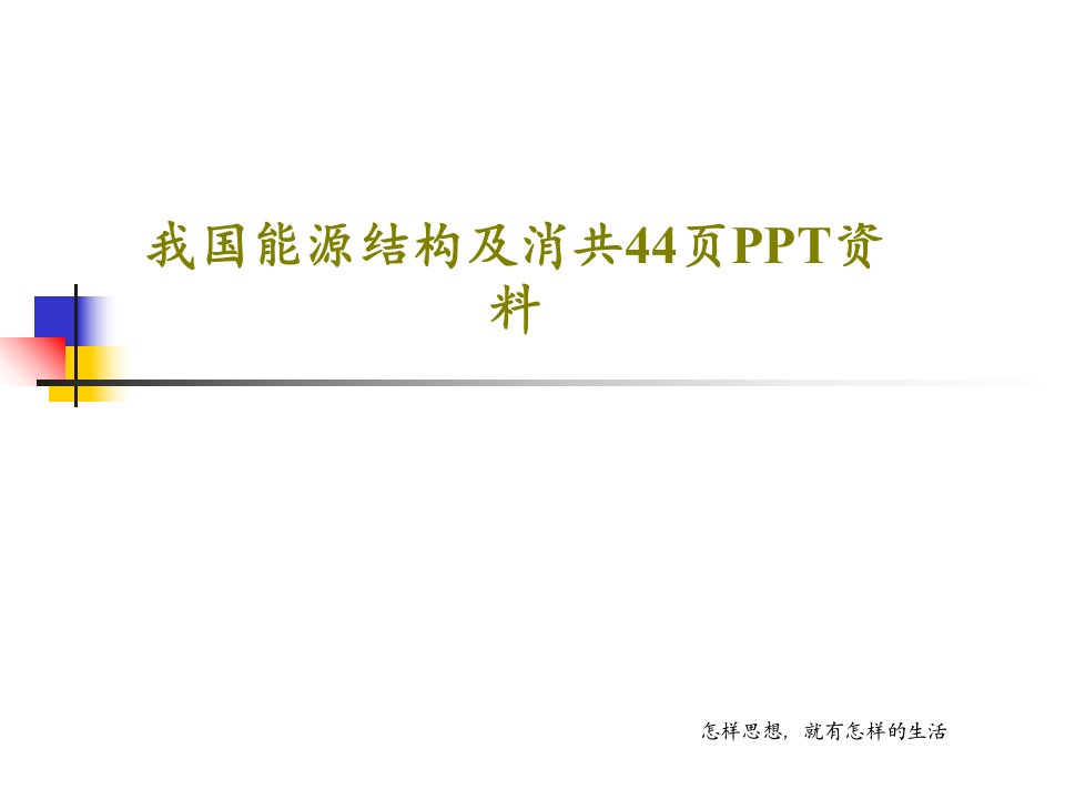 我国能源结构及消共44页PPT资料共46页文档