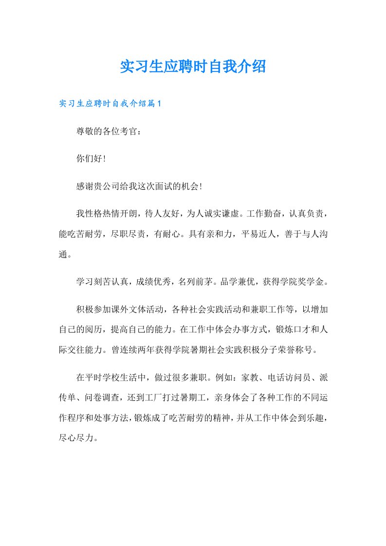 实习生应聘时自我介绍