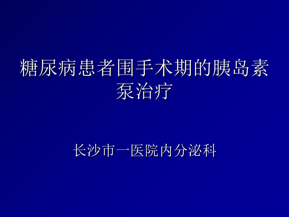 围手术期的胰岛素泵治疗ppt课件