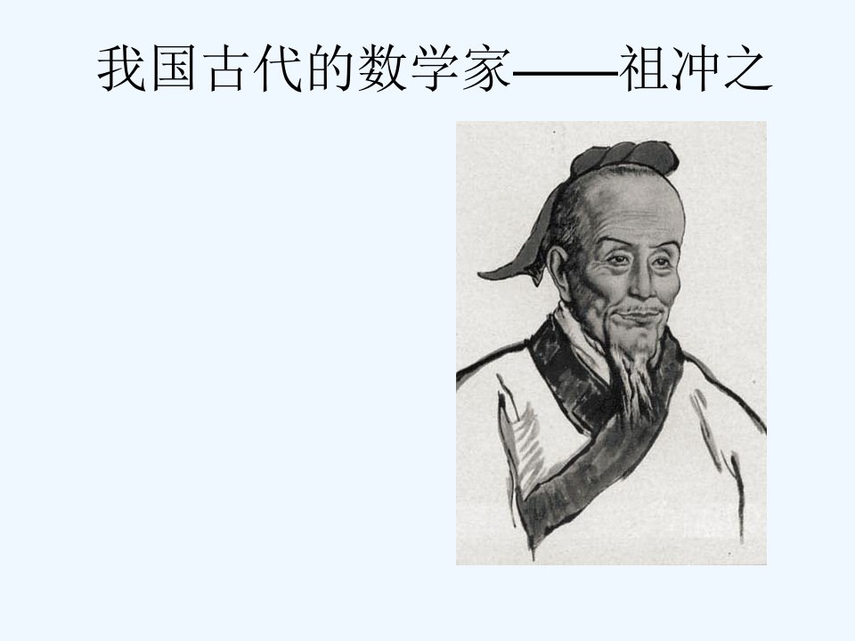 中国古代的数学家——祖冲之