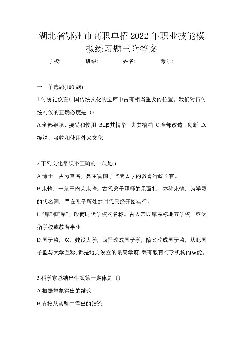 湖北省鄂州市高职单招2022年职业技能模拟练习题三附答案