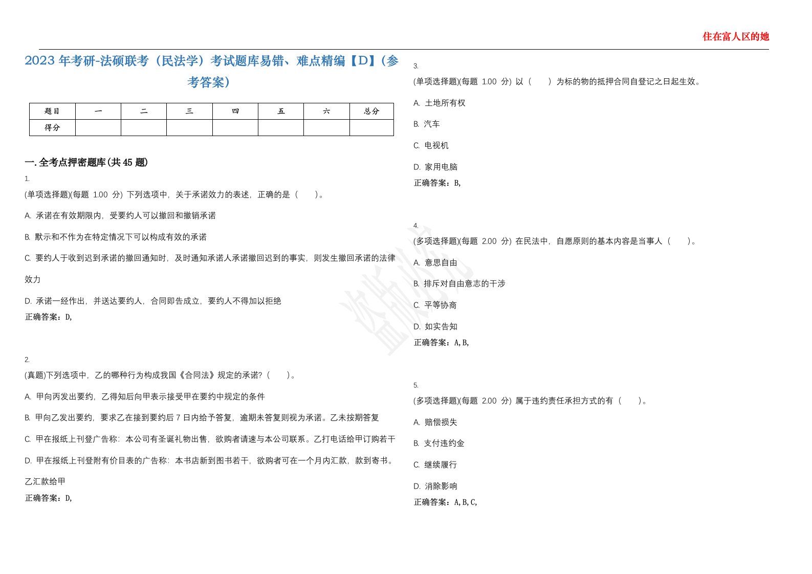 2023年考研-法硕联考（民法学）考试题库易错、难点精编【D】（参考答案）试卷号；68