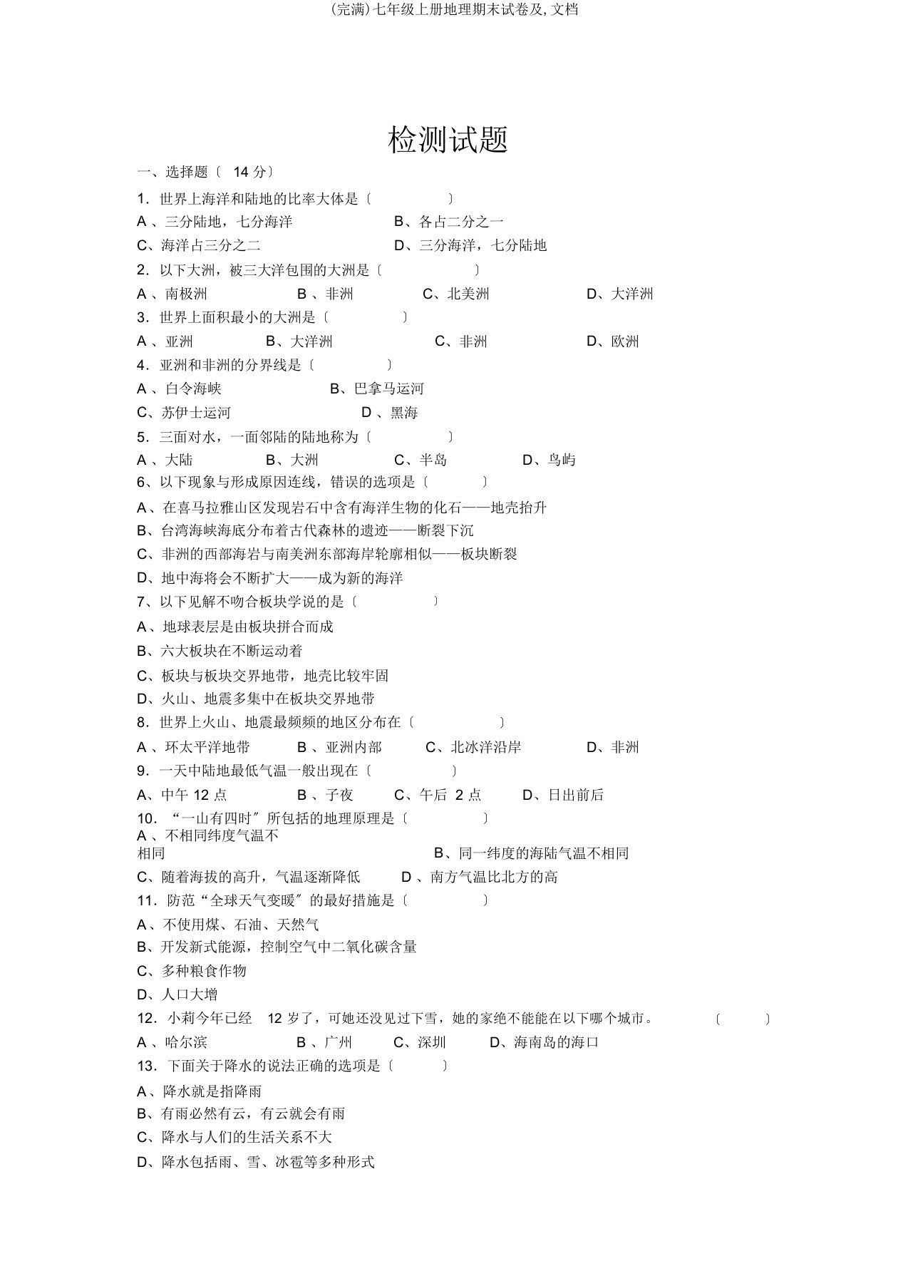 七年级上册地理期末试卷及文档