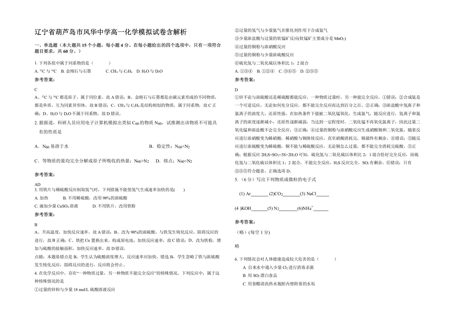 辽宁省葫芦岛市风华中学高一化学模拟试卷含解析