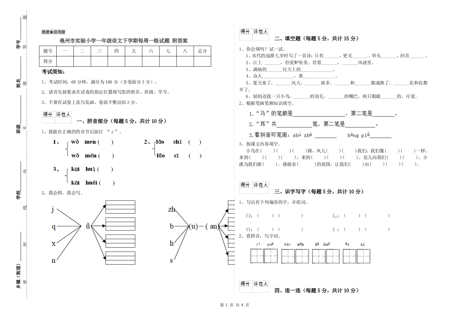 亳州市实验小学一年级语文下学期每周一练试题-附答案