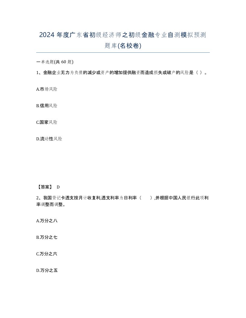 2024年度广东省初级经济师之初级金融专业自测模拟预测题库名校卷