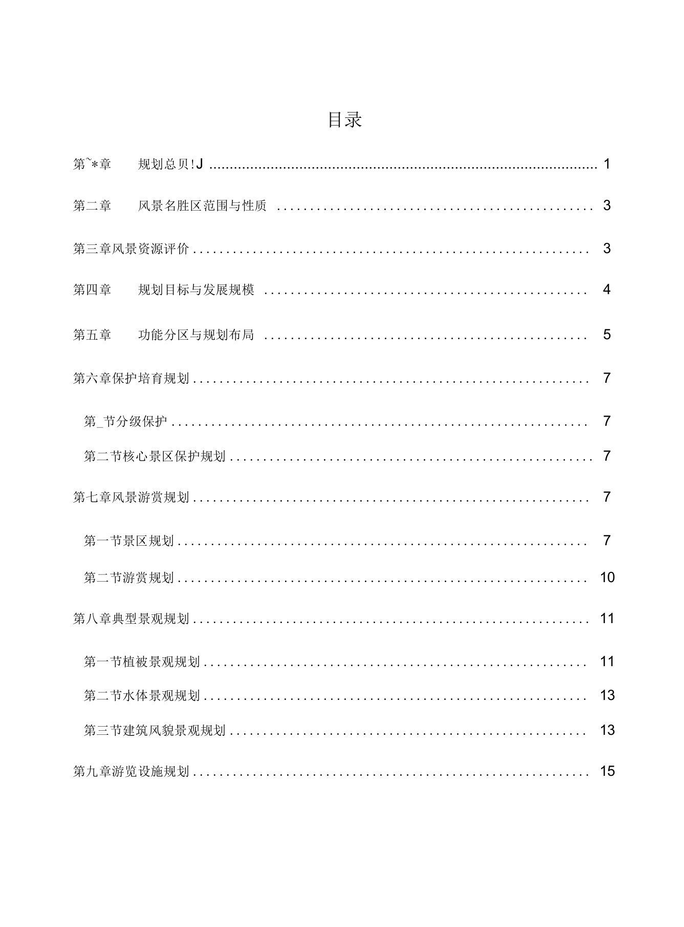 徐州市云龙湖风景名胜区总体规划文本doc资料