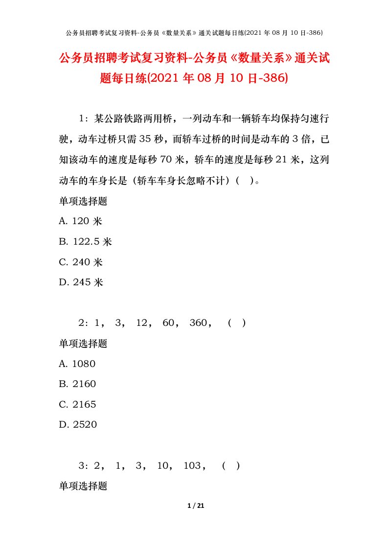 公务员招聘考试复习资料-公务员数量关系通关试题每日练2021年08月10日-386