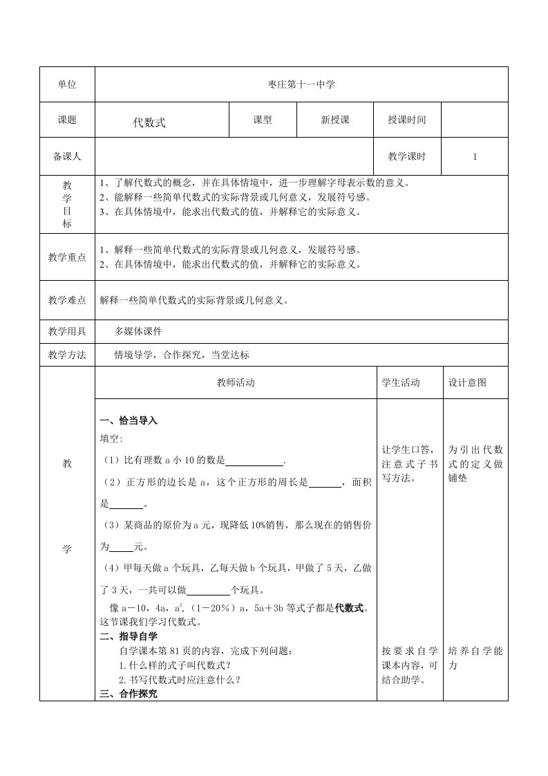 七年级数学代数式教案