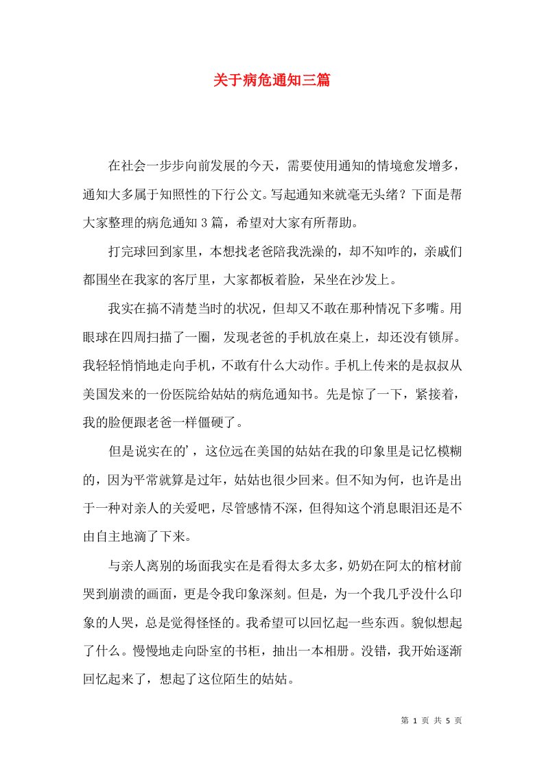 关于病危通知三篇