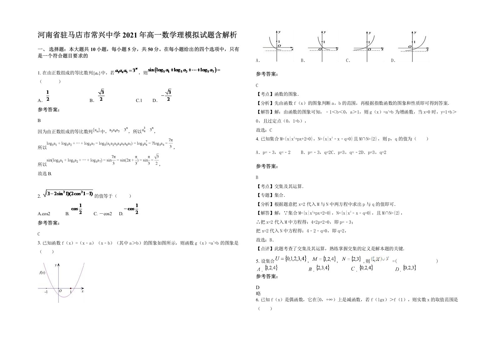 河南省驻马店市常兴中学2021年高一数学理模拟试题含解析