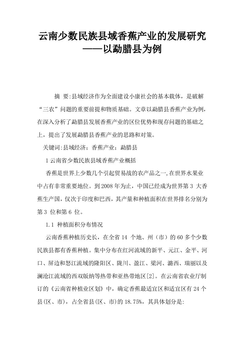 云南少数民族县域香蕉产业的发展研究——以勐腊县为例